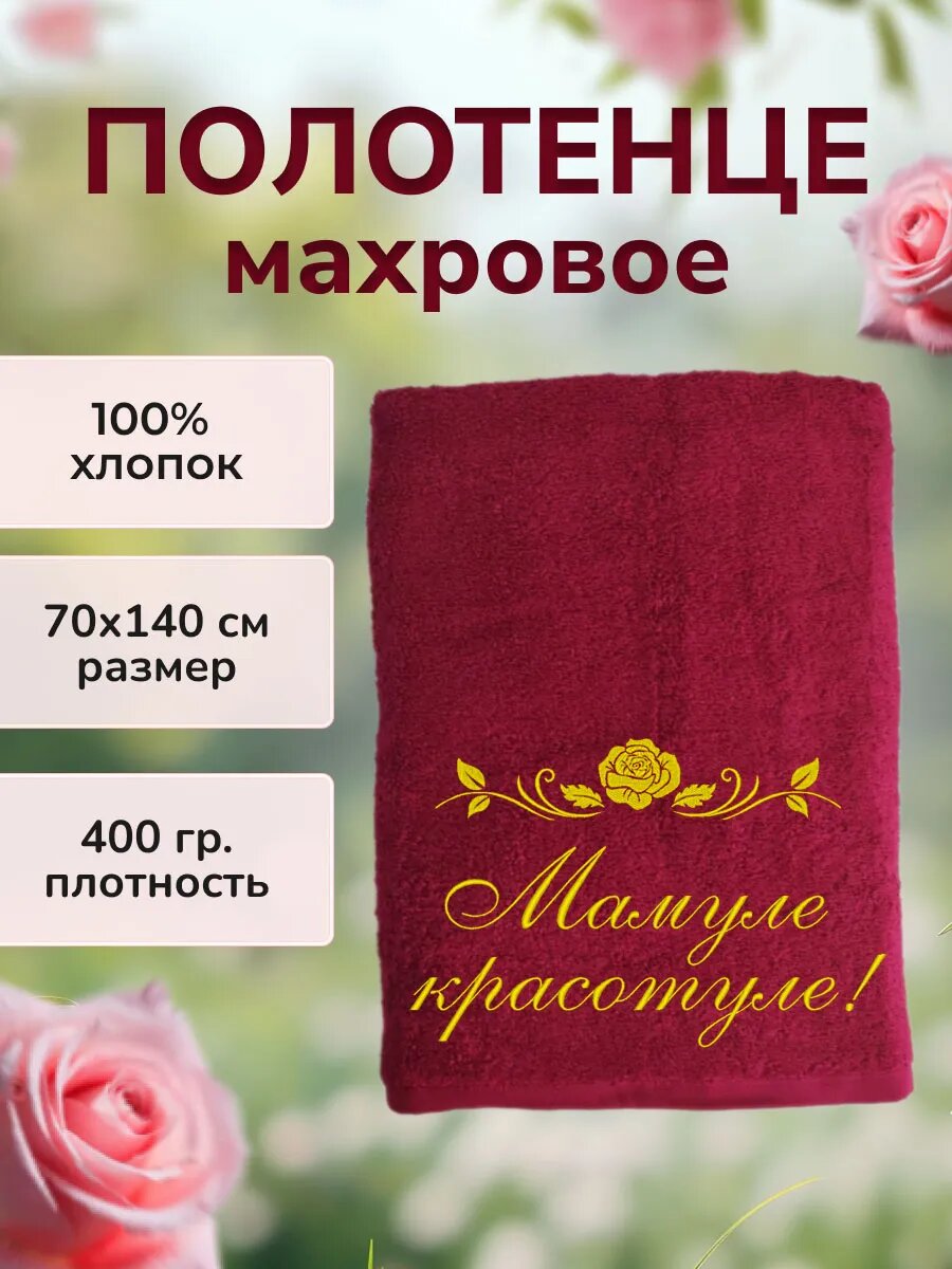 Подарочное полотенце Маме