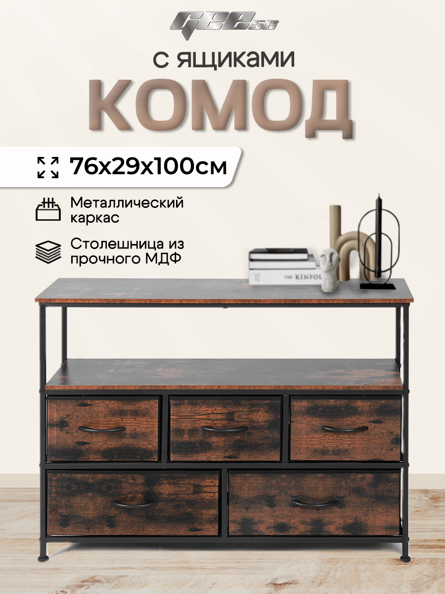 Комод для вещей темно-коричневый с 5 ящиками и полкой, МДФ, 12,5 кг