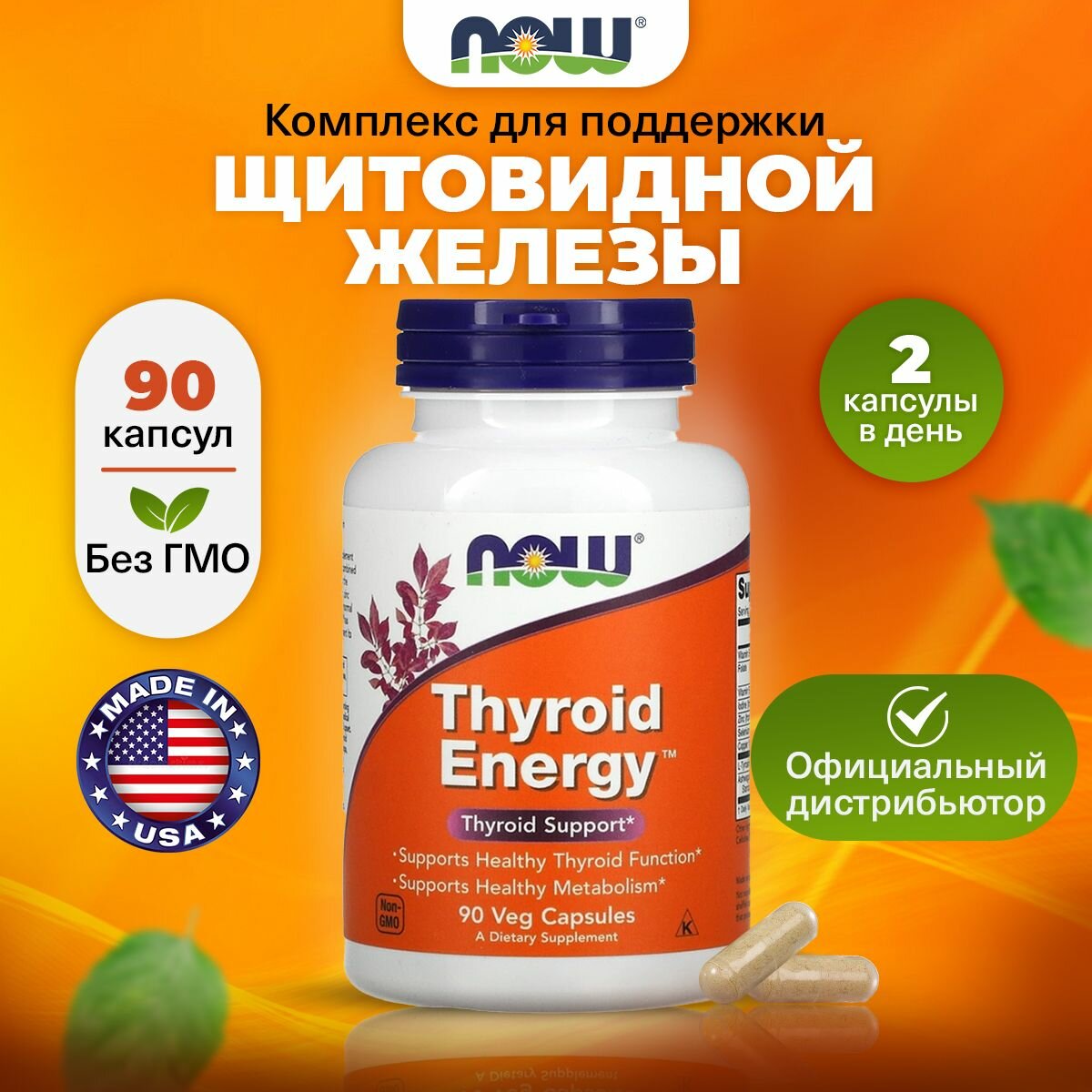 Комплекс для щитовидной железы NOW THYROID ENERGY 90 капсул для иммунитета для нервной системы для обмена веществ