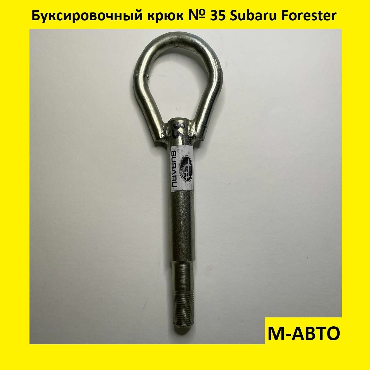 Буксировочный крюк SUBARU Forester