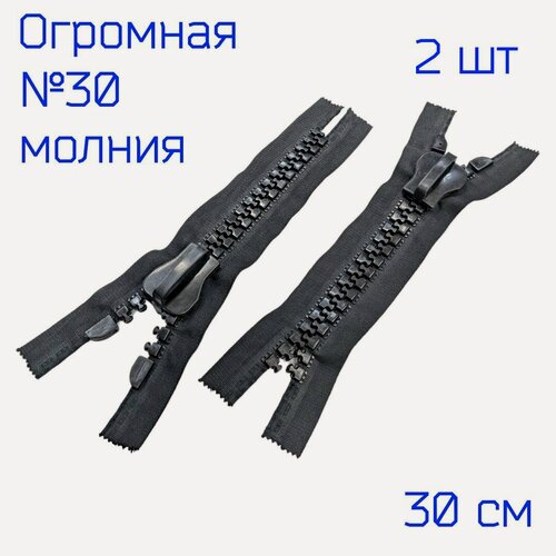 Изображение товара Огромная тракторная молния №30, 30 см, 2 шт, Черная
