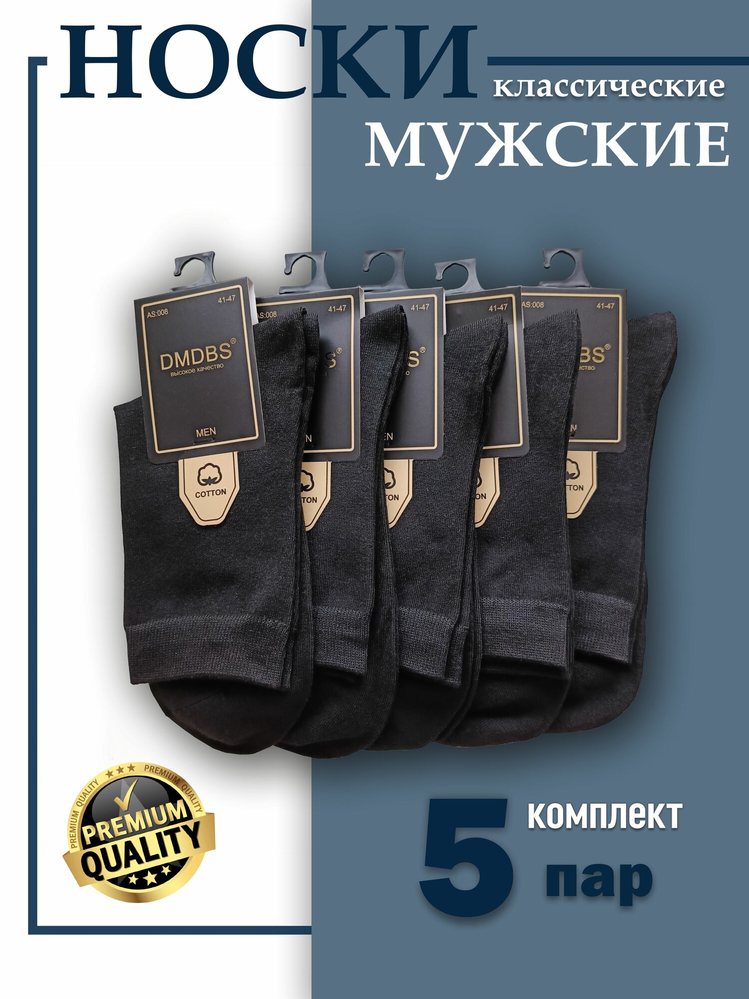 Носки DMDBS мужские premium, комплект, 5 пар, размер 41-47, черный