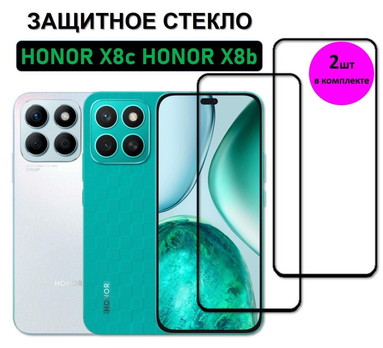 Комплект 2 в 1: Защитное стекло на HONOR X8c / HONOR X8b ( 2 шт ) Хонор Икс 8ц / Икс 8б Полноэкранное стекло с рамкой Full Glue
