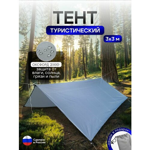 Туристический водонепроницаемый тент 3х3, Серый