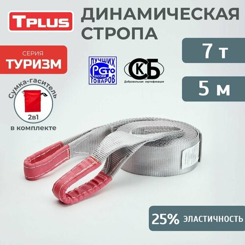фото Динамическая стропа 7 т 5 м серия "туризм", рывковый трос для автомобиля, tplus