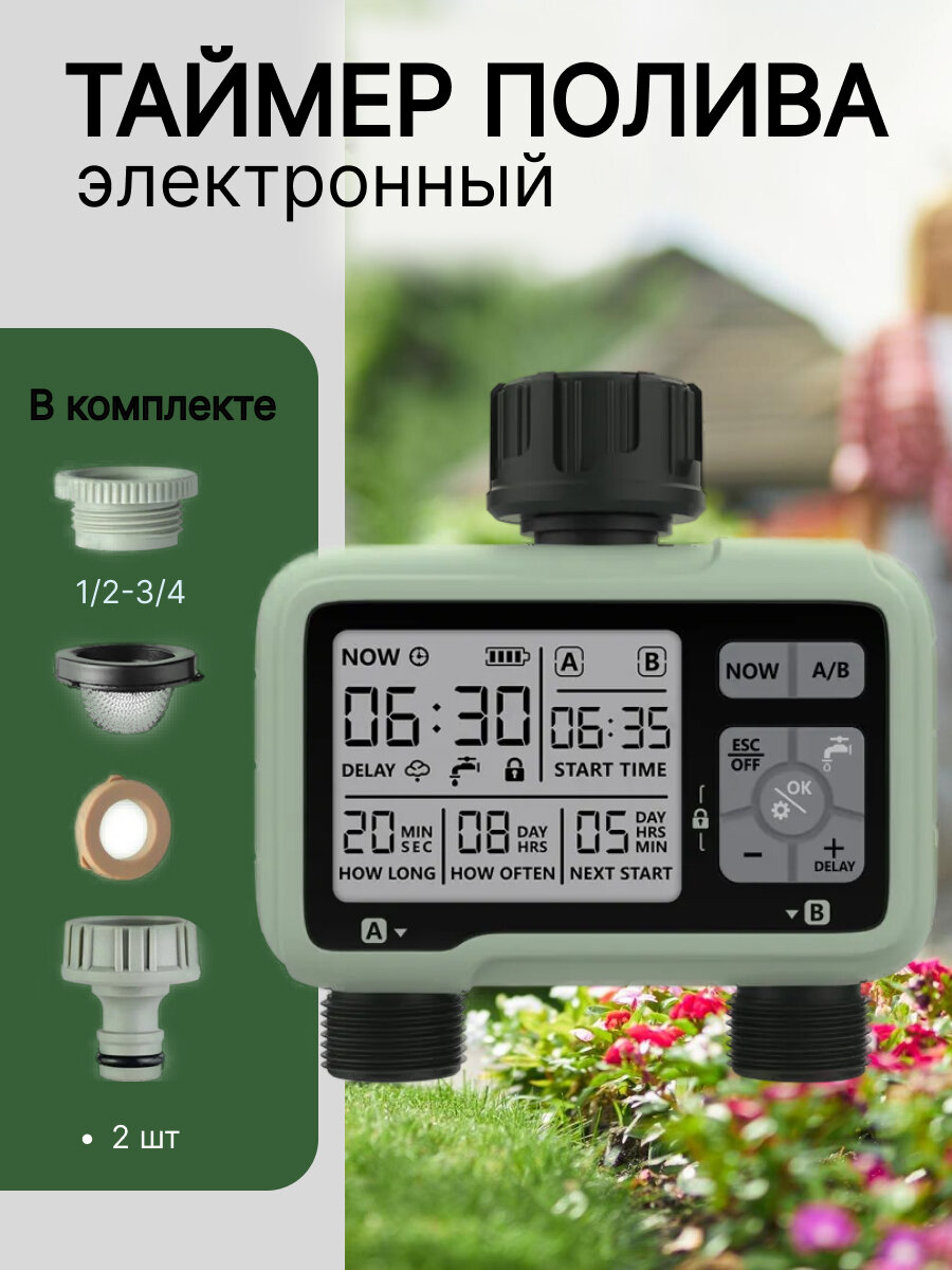 Таймер для полива электронный двухканальный автоматический