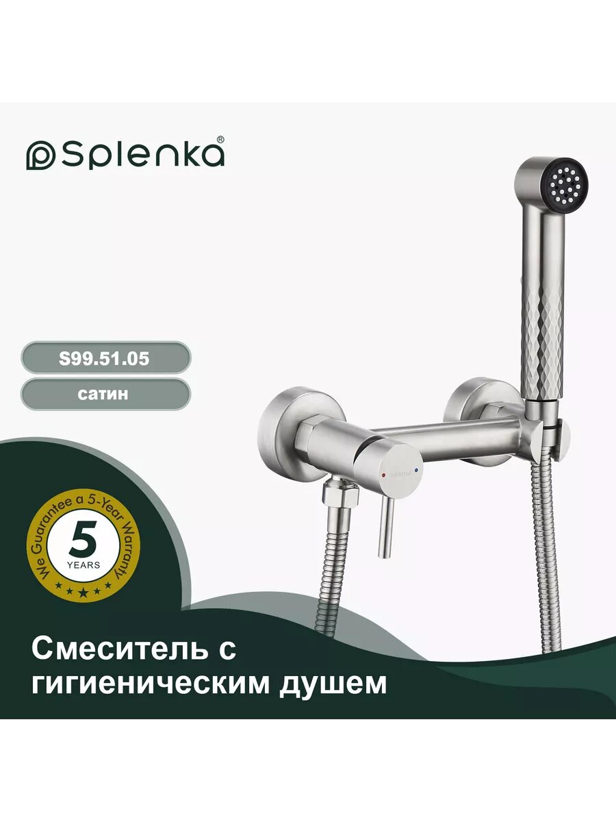 S99.51.05 Смеситель с гигиеническим душем