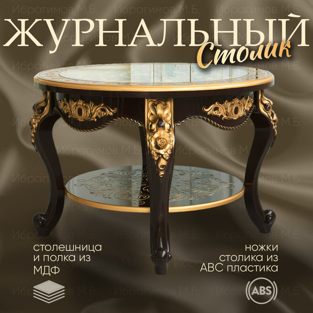 Круглый журнальный стол 80х55 см, классический стиль, с полкой и стеклом