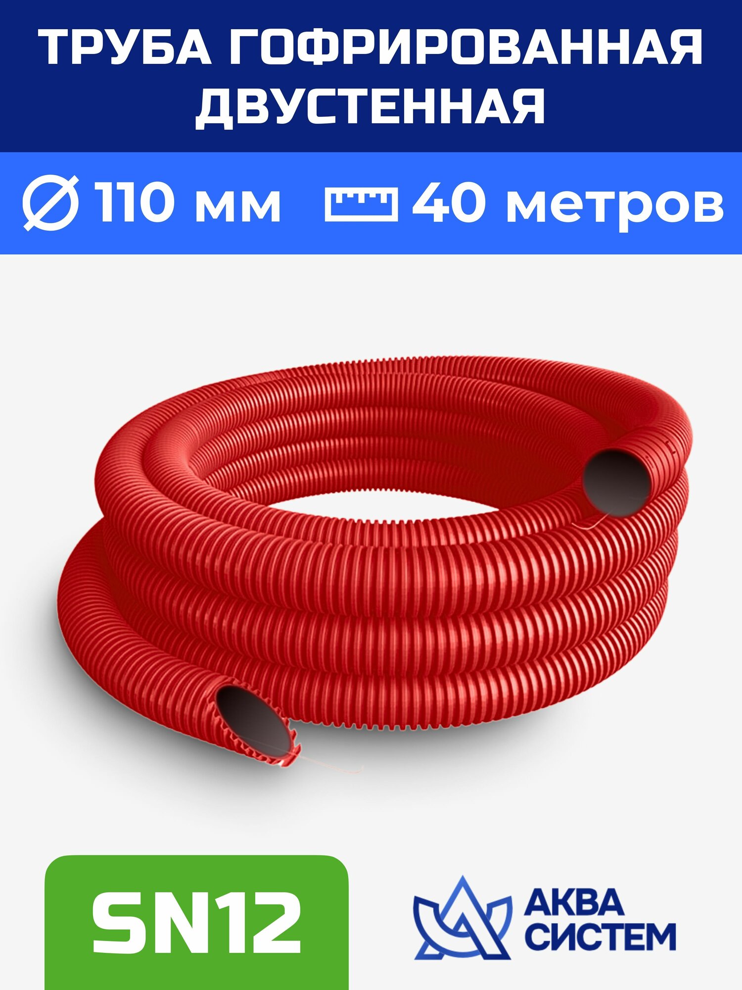 Труба гофрированная 110 мм SN 12 (40 м) красная двустенная, дренажная, ливневая, для кабеля