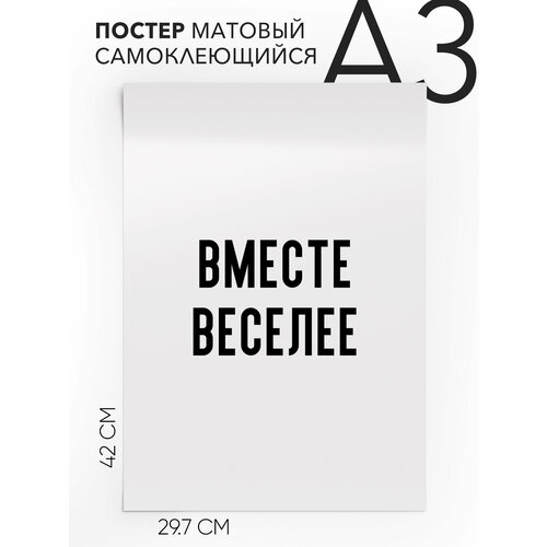 Плакат, постер на стену - интерьерная Вместе веселее, Самоклеящийся, 30х40, А3