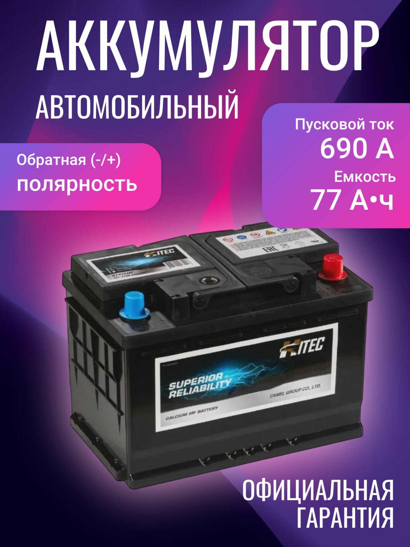 HITEC 57412MF 12В 77Ач 690А