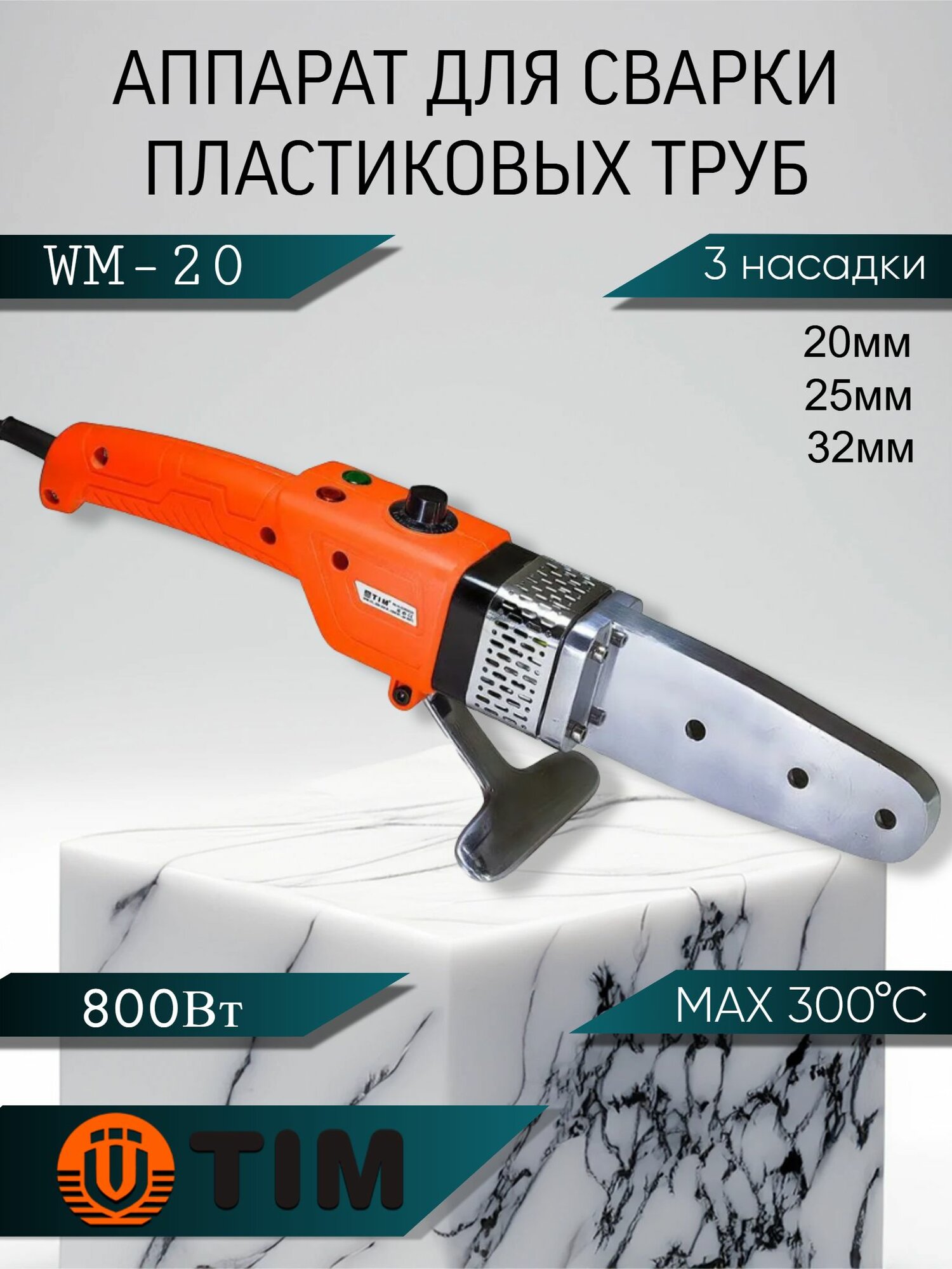 Паяльник для полипропиленовых труб и фитингов, 800 Вт, 3 насадки (20-32мм) / сварочный аппарат TIM WM 20