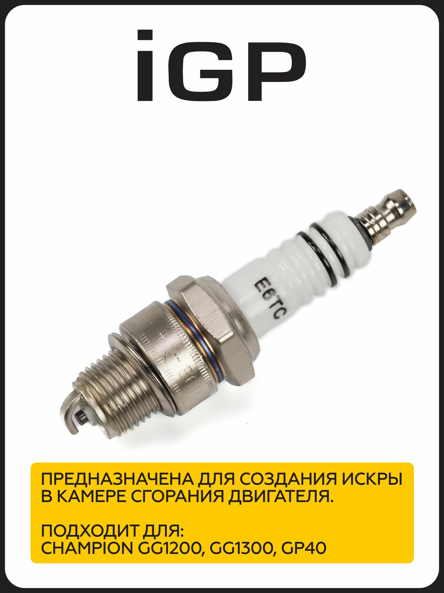 Свеча зажигания CHAMPION IGP E6TC, M14х1.25, калильность 6, медь — фото 1