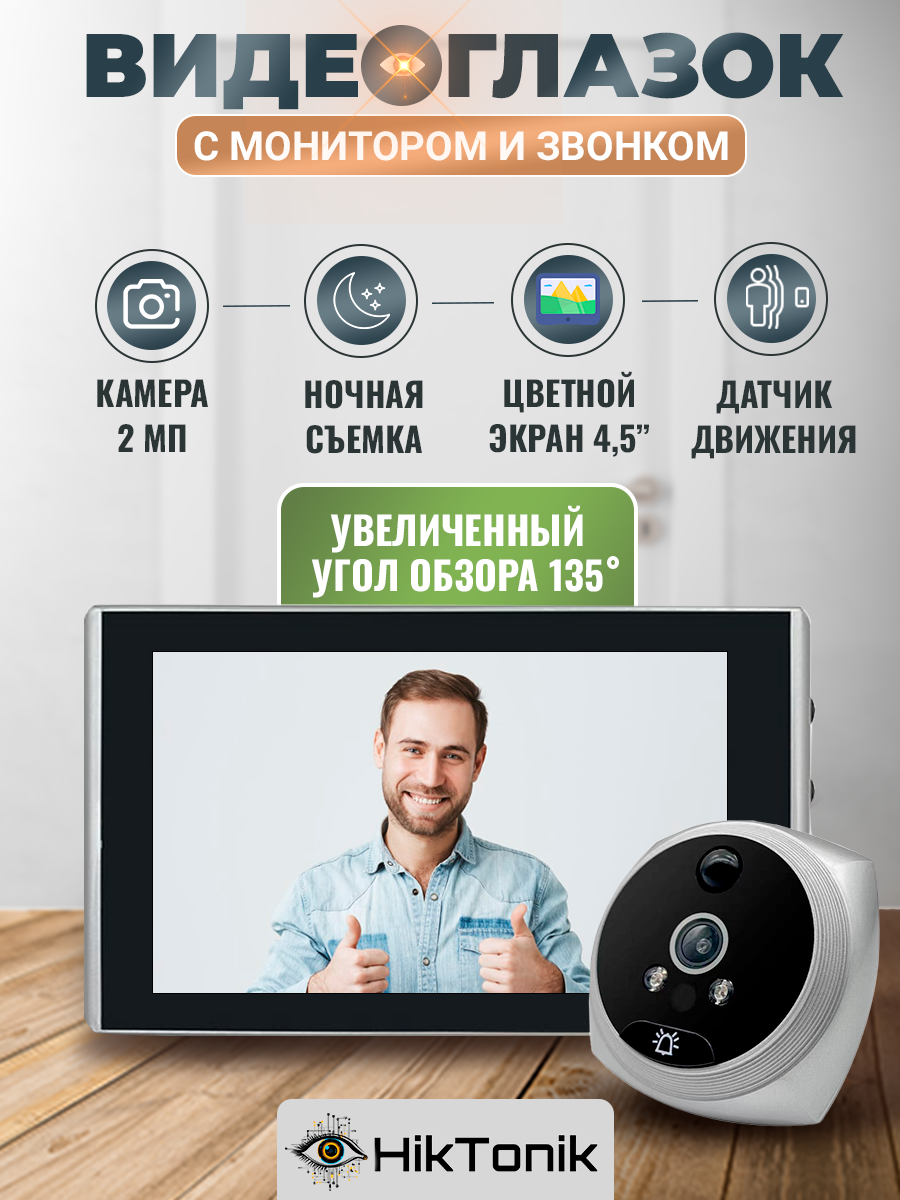 Беспроводной видеоглазок HikTonik, угол обзора 135°, экран 4,5", с функцией памяти, серебристый