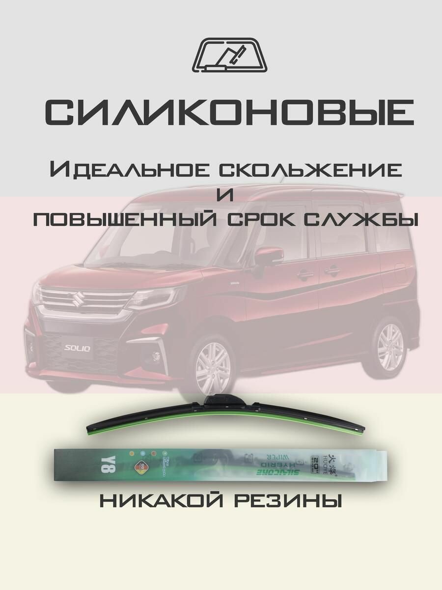 Комплект дворников 22" / 550 мм и 18" / 450 мм на Suzuki Solio 4 пок. 2020- Гибридных силиконовых щеток стеклоочистителя Y8 - Крючок (Hook / J-Hook) — фото 1