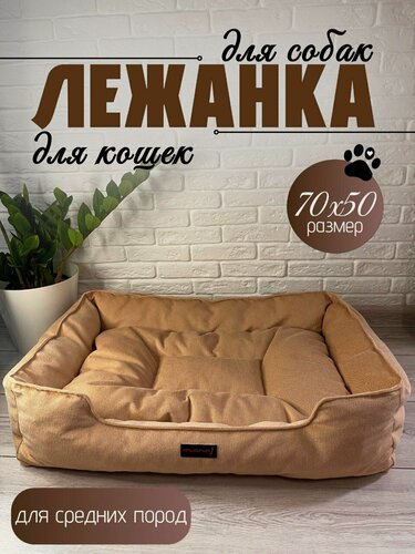 Изображение товара Лежанка для собак крупных и средних пород. 70х50х18 Мягкая, с высокими бортиками, съемная подушка, антивандальная ткань.