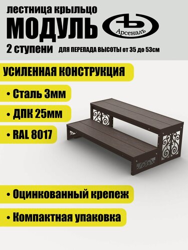 Изображение товара Крыльцо АрсеналЪ Avant Классик, 2 ступени, ДПК, 100×62×35 см, тёмно-коричневый