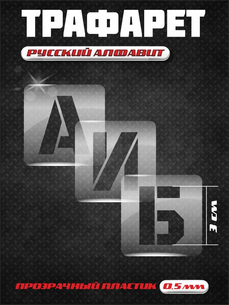 Пластиковый трафарет для букв русский алфавит