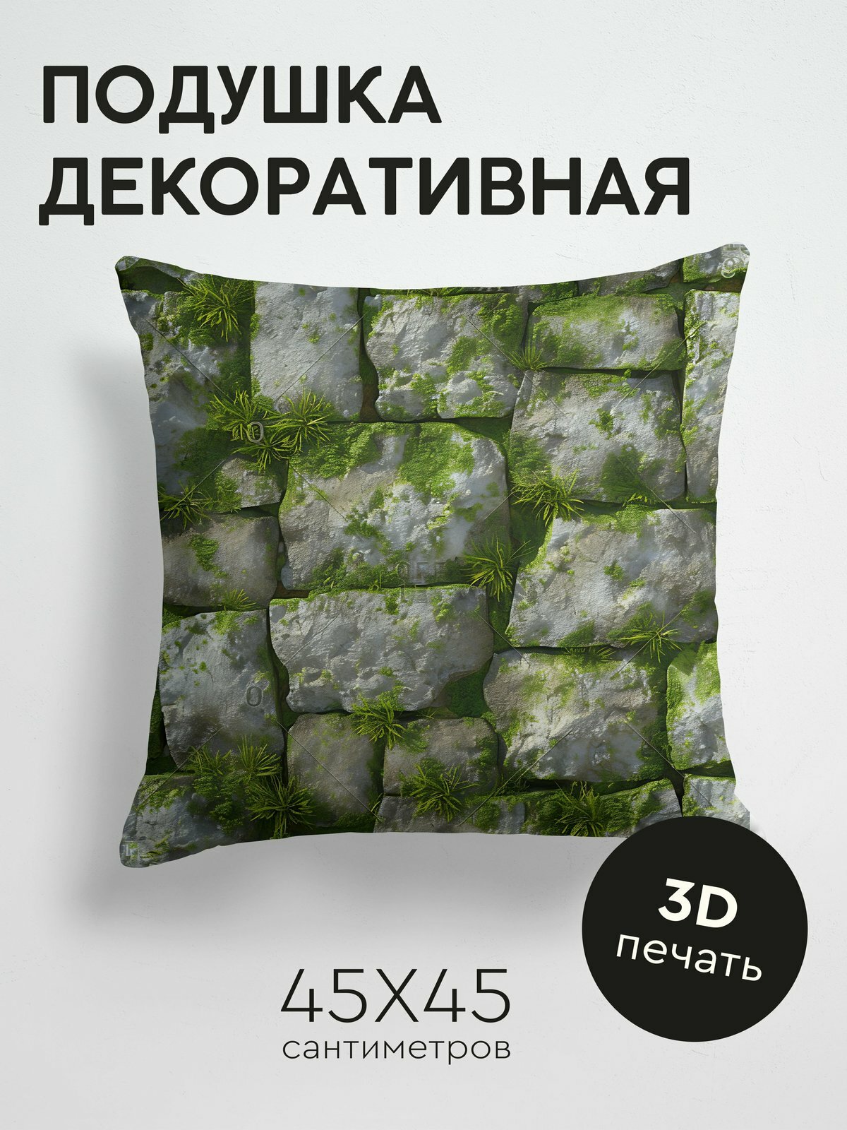 Подушка декоративная, 45x45см / Камень