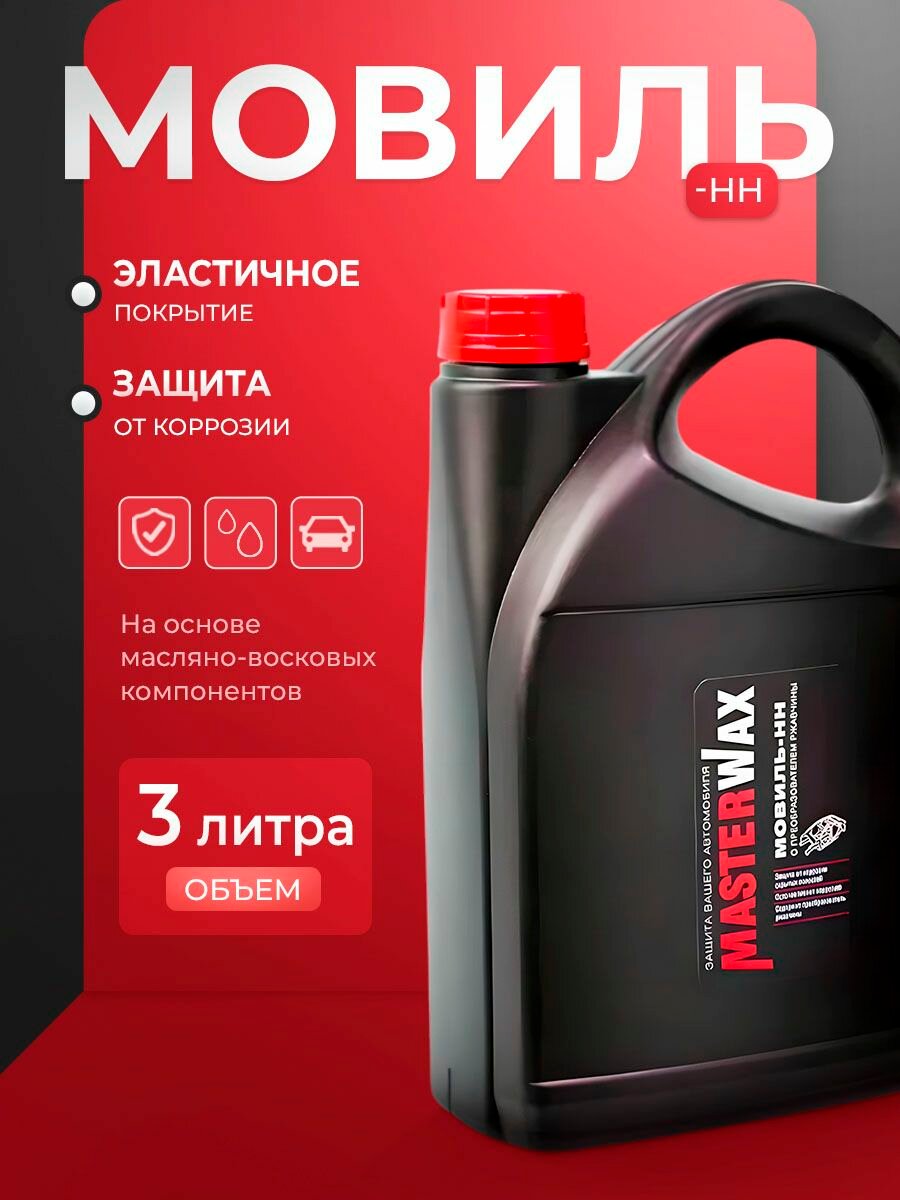 Мовиль-НН MasterWax преобразователь ржавчины канистра 3,0 л
