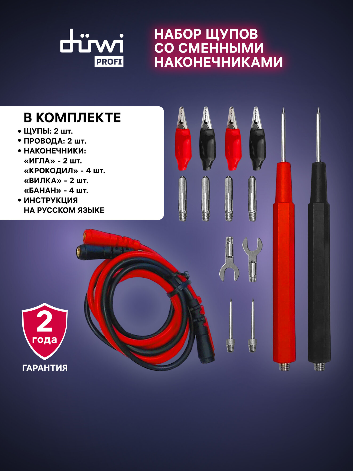 Щупы токоизмерительные со сменными наконечниками PROFI duwi 26092 9