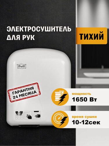 Изображение товара Электросушитель для рук Puff-165, белый, 1,65 кВт, Арт: 1401.336