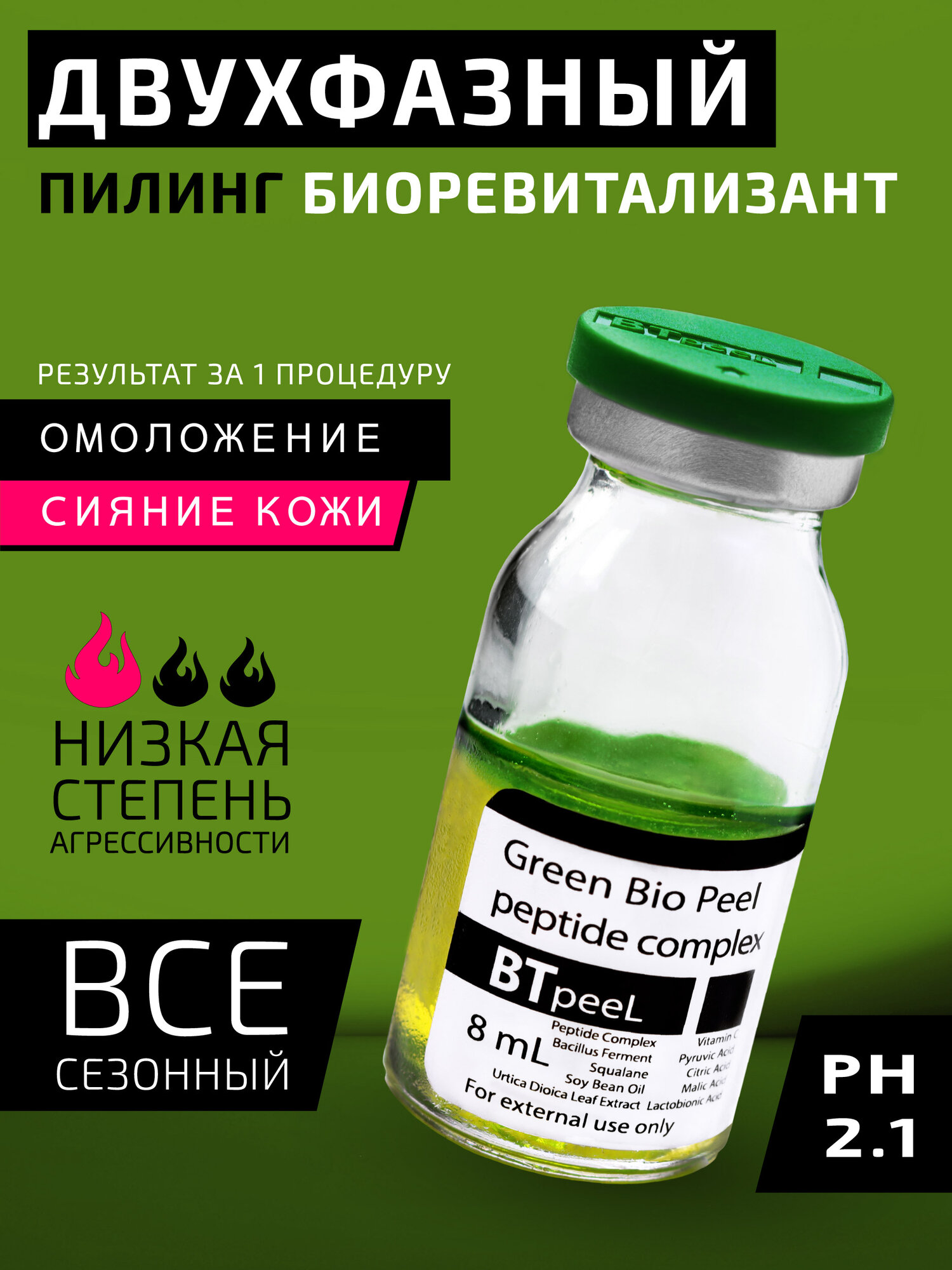 Зеленый пилинг биоревитализант с пептидами, лактобионовой кислотой и экстрактом крапивы (двухфазный) 8мл
