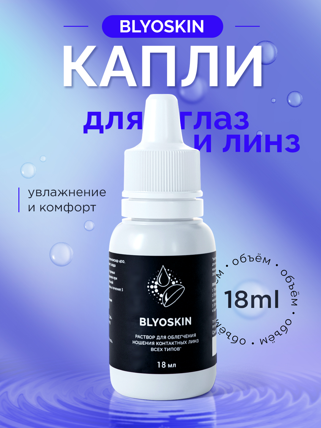 Капли для глаз увлажняющие для линз BLYOSKIN 18 мл