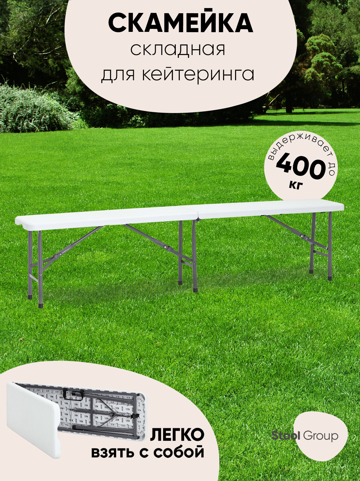 Скамейка складная пластиковая Кейт 182*28*43 см NEW садовая белая