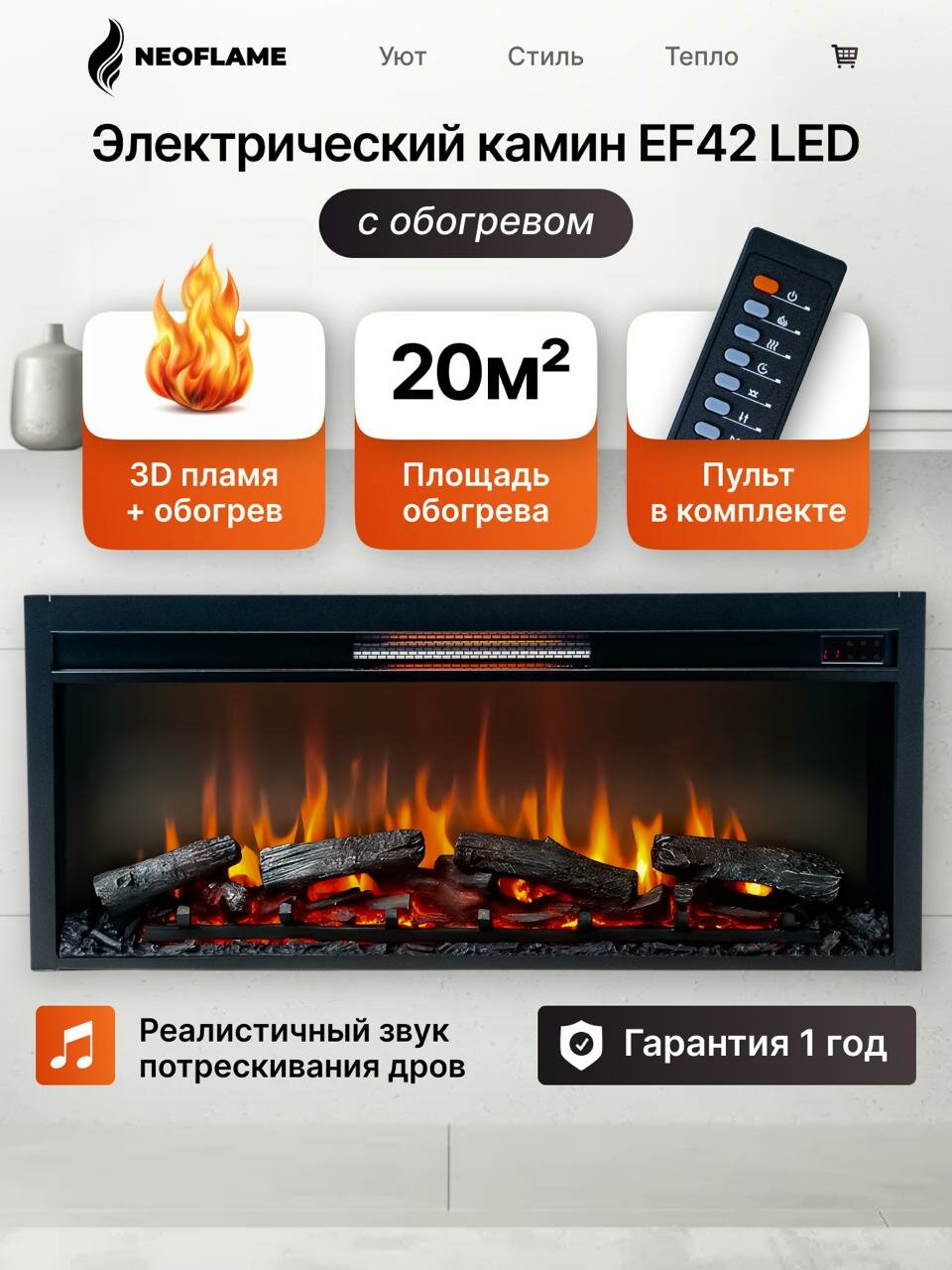 Очаг для камина электрического с обогревом и пультом управления декоративный EF42 LED для установки в нишу