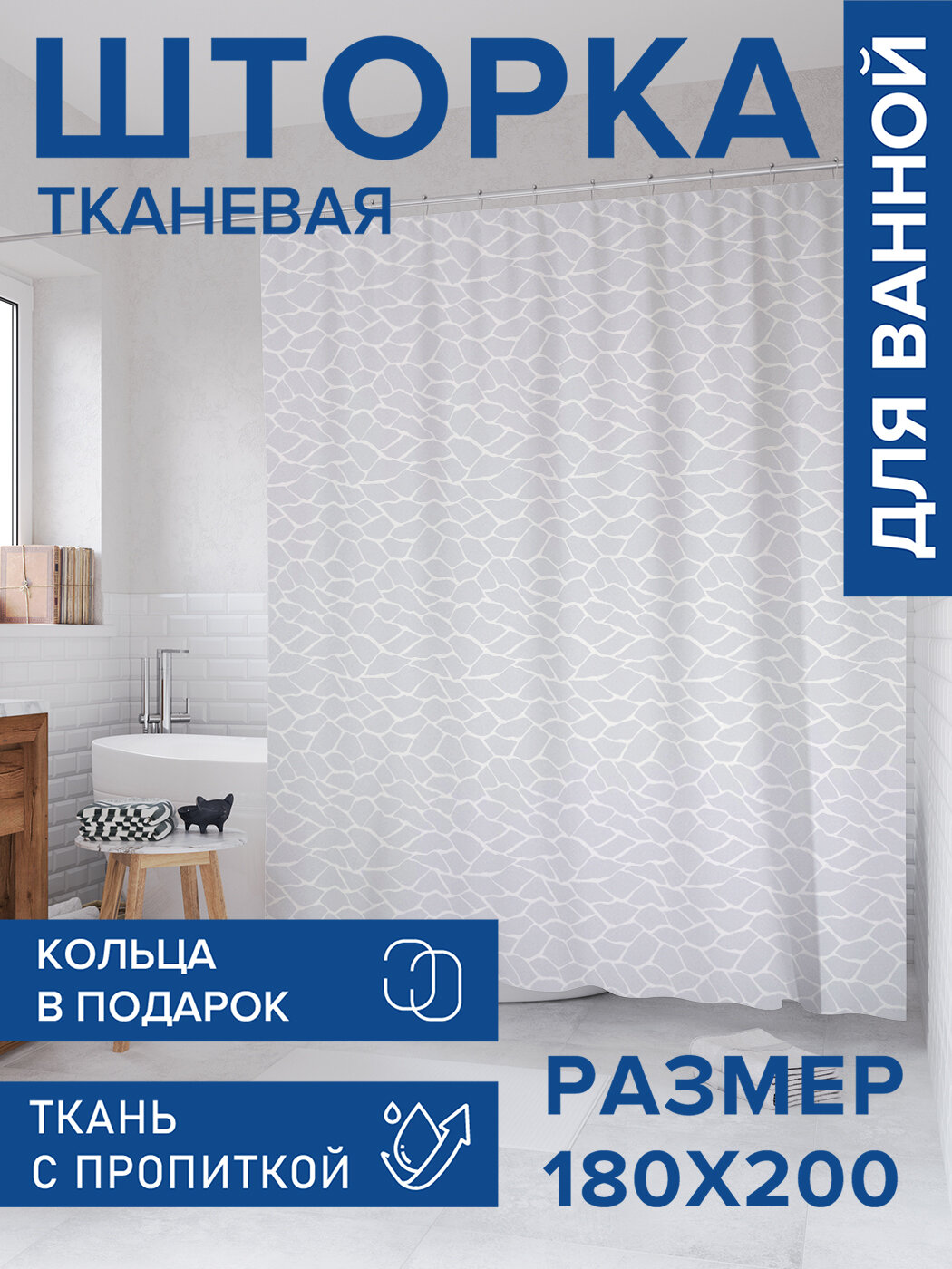 Штора для ванной тканевая 180х200 водоотталкивающая занавеска в душевую 
