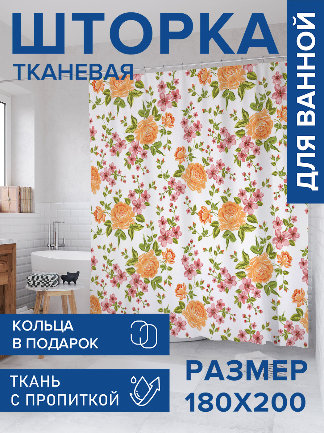 Штора в ванную тканевая с водоотталкивающей пропиткой / занавеска в душевую с рисунком 