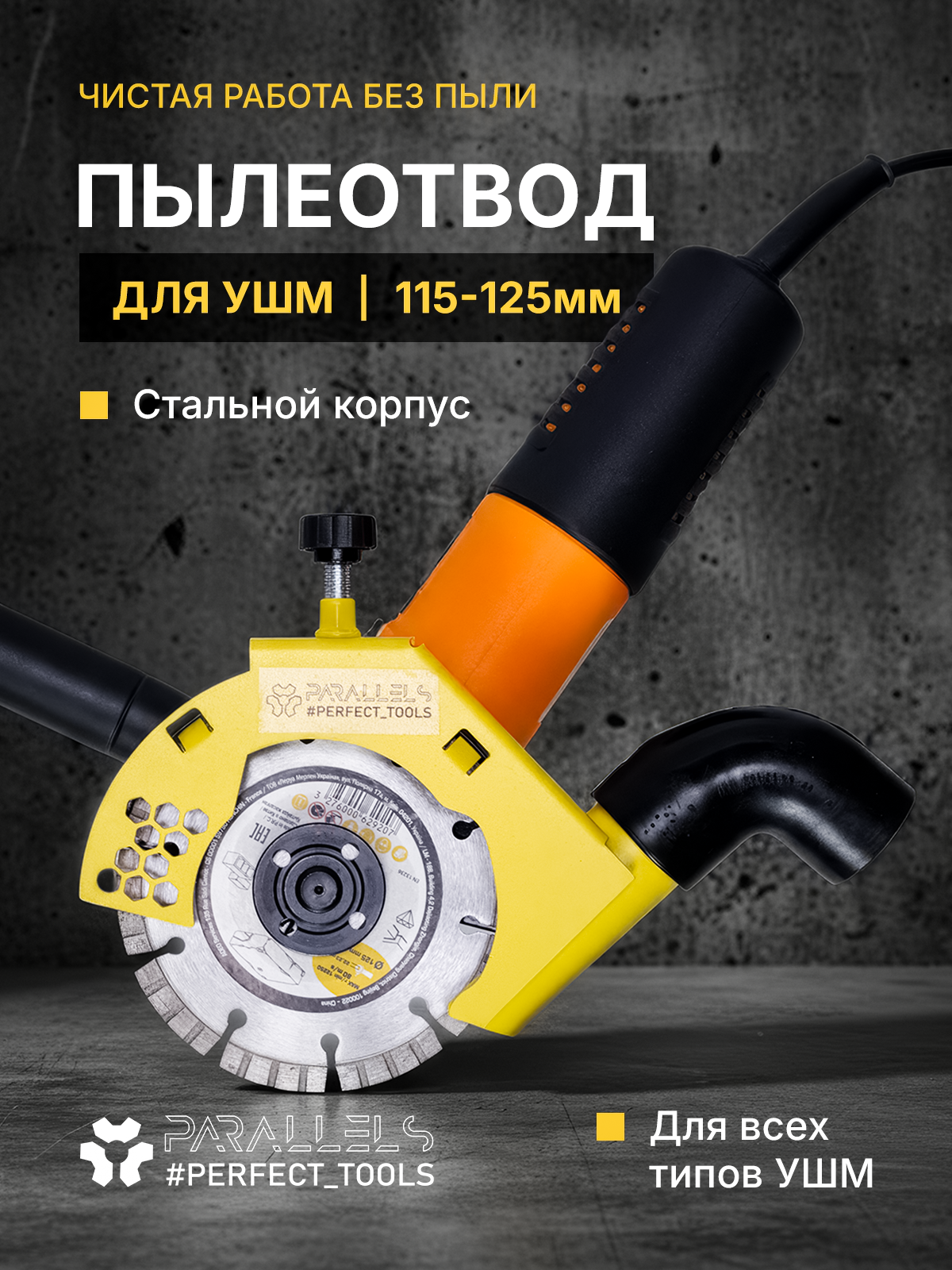 Стальной пылеотвод для УШМ 125/115мм, кожух для УШМ 125 под пылесос, насадка на болгарку для пылесоса