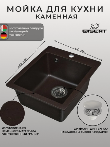 Изображение товара Мойка для кухни из искусственного камня WISENT MW420-27 Кофе 410*480*210 (беларусь)