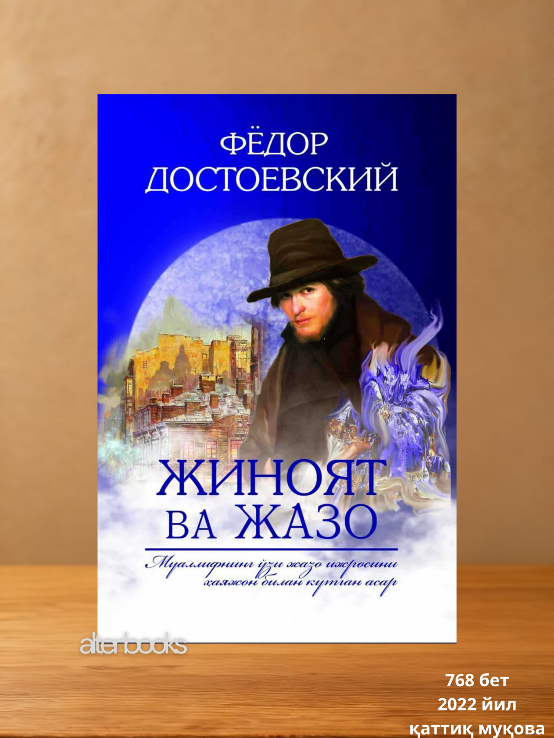 Жиноят ва жазо, Фёдор Достоевский, 768 стр, 2022 год, твердая обложка