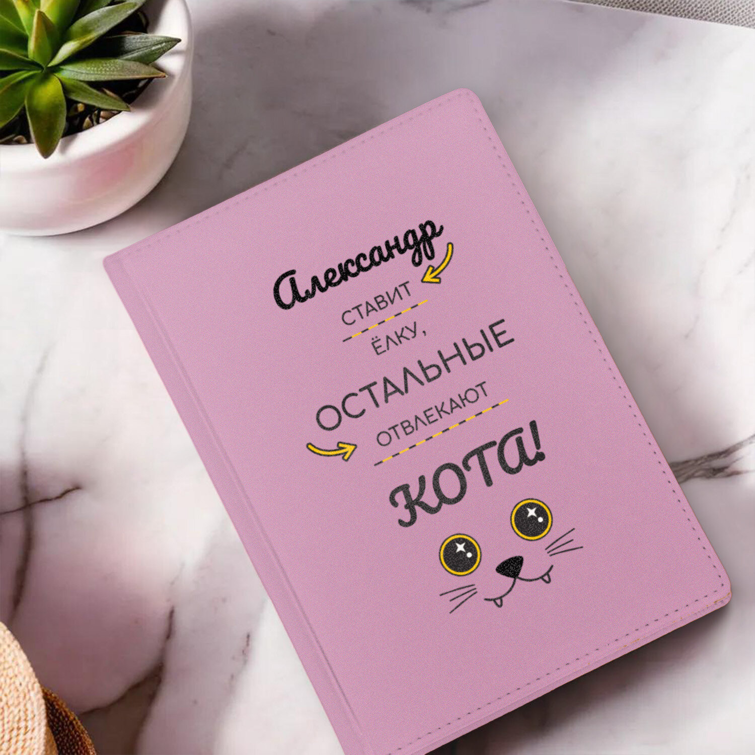 Ежедневник недатированный нежно-розовый "Ставим елку, пока отвлекают кота м белая" с именем Александр