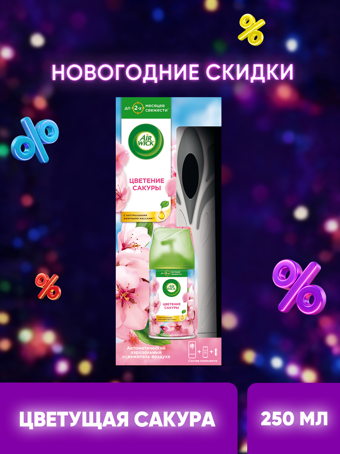 Автоматический освежитель воздуха Air Wick Freshmatic со сменным баллоном Цветущая сакура, 250 мл