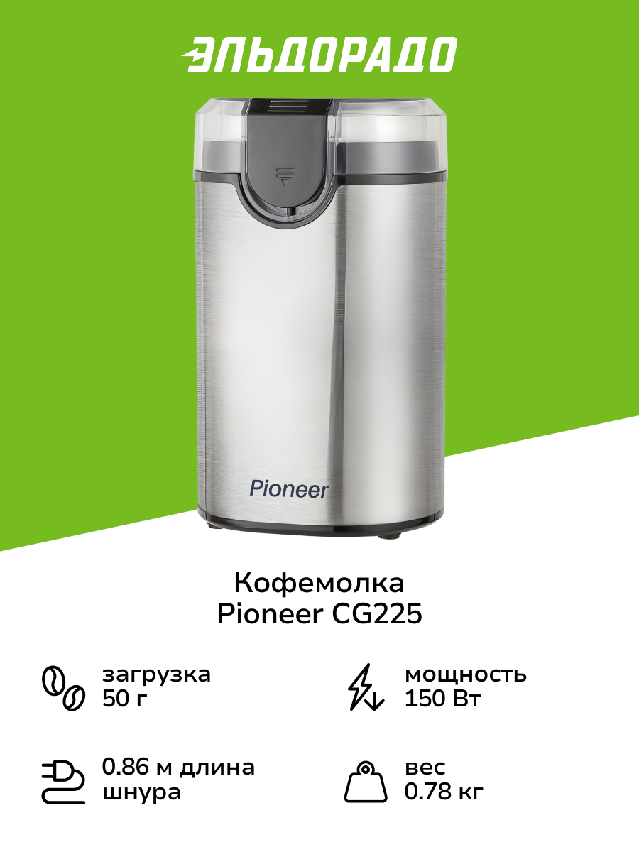 Кофемолка Pioneer CG225