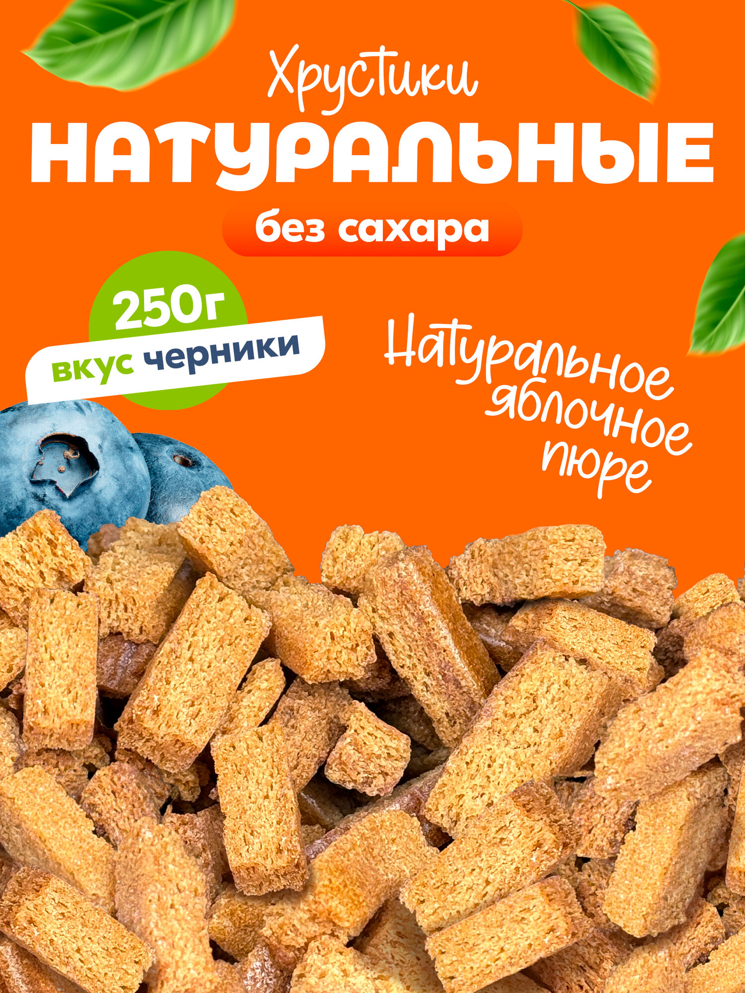 Вологодские Хрустики яблочные без сахара с черникой 250 грамм