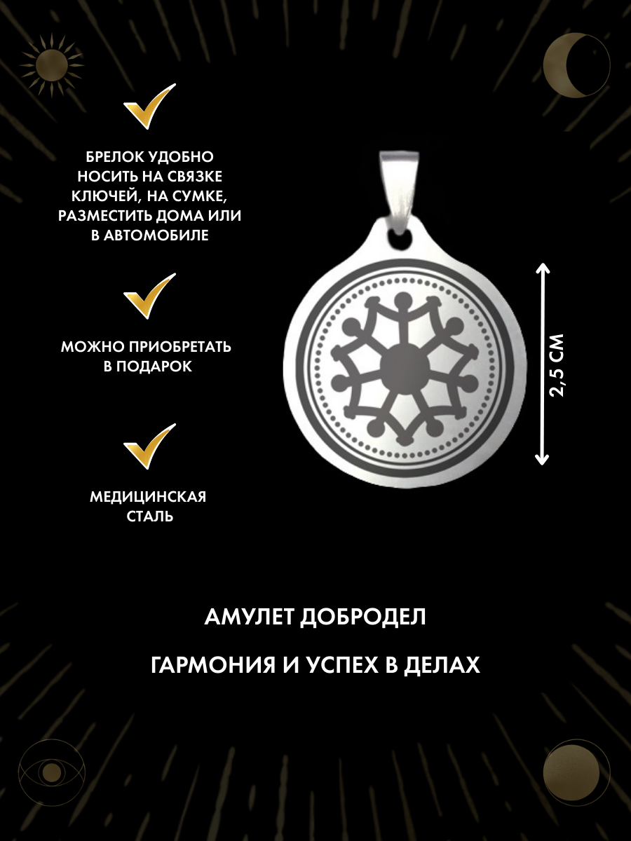 Амулет "Добродел" для размещения в офисе, ручная работа, нержавеющая сталь, брелок — фото 1