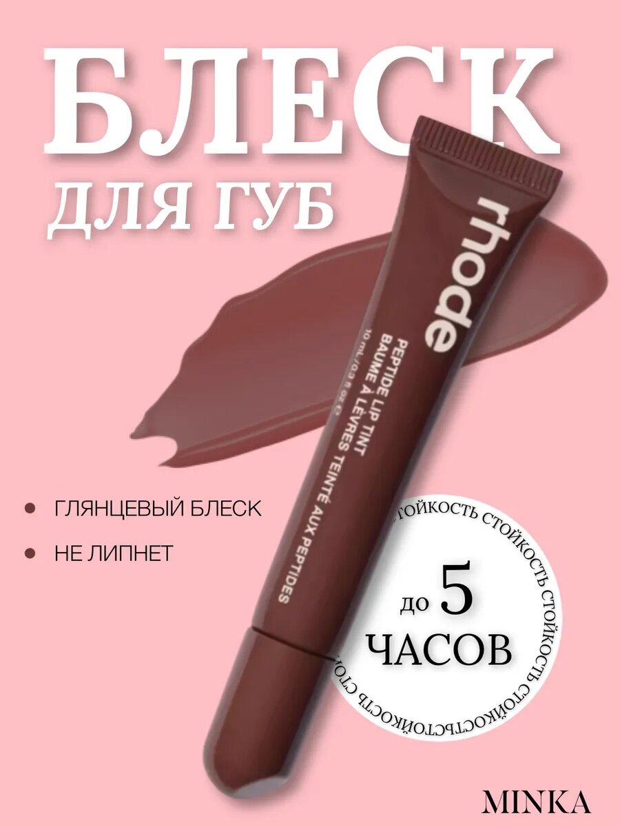 Блеск для губ в стиле Rhode Peptide Lip Tint бальзам оттеночный для губ — фото 1