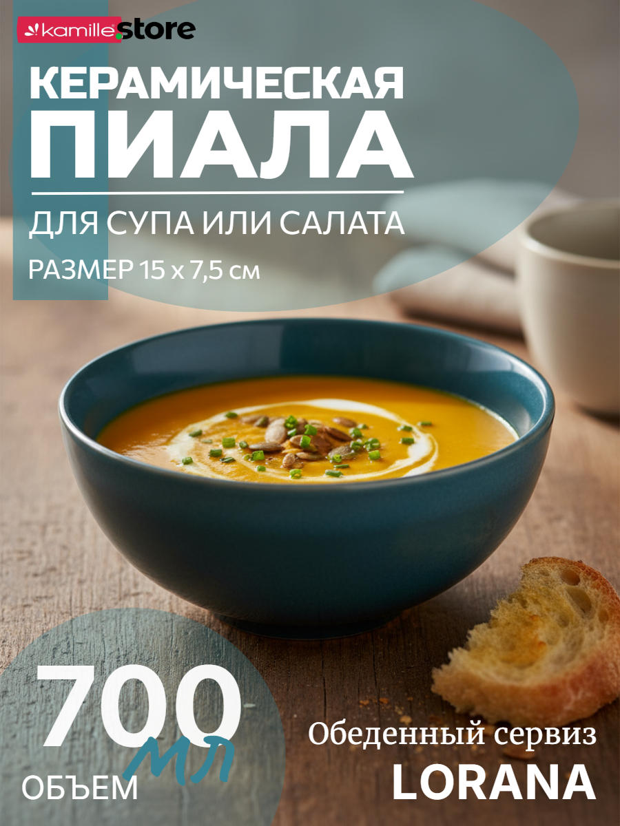Пиала суповая 15х7,5 см. 700 мл. керамическая с глазурованным покрытием, LORANA (темно-лазурный)