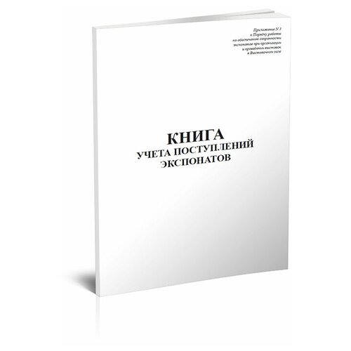 Книга учета поступлений экспонатов - ЦентрМаг