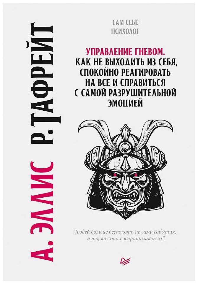 Управление гневом. Как не выходить из себя, спокойно реагировать на все и справиться с самой разрушительной эмоцией