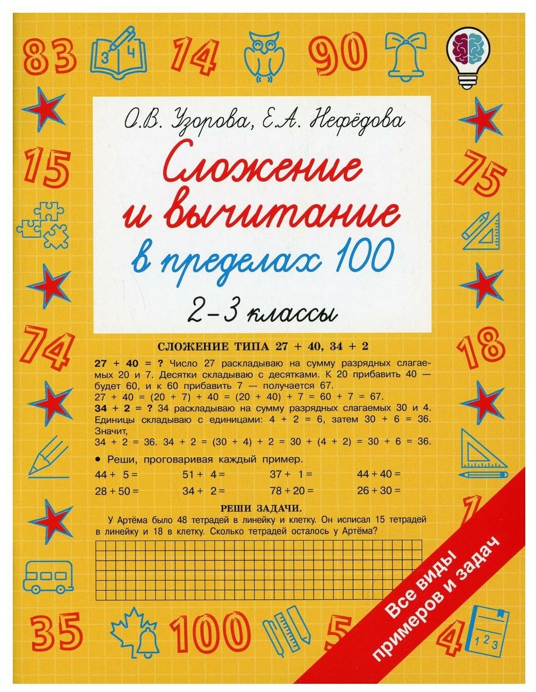 Сложение и вычитание в пределах 100 2-3 классы - фото №1