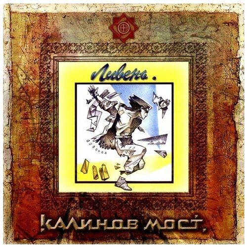 CD Калинов Мост - Ливень audiocd калинов мост узарень cd