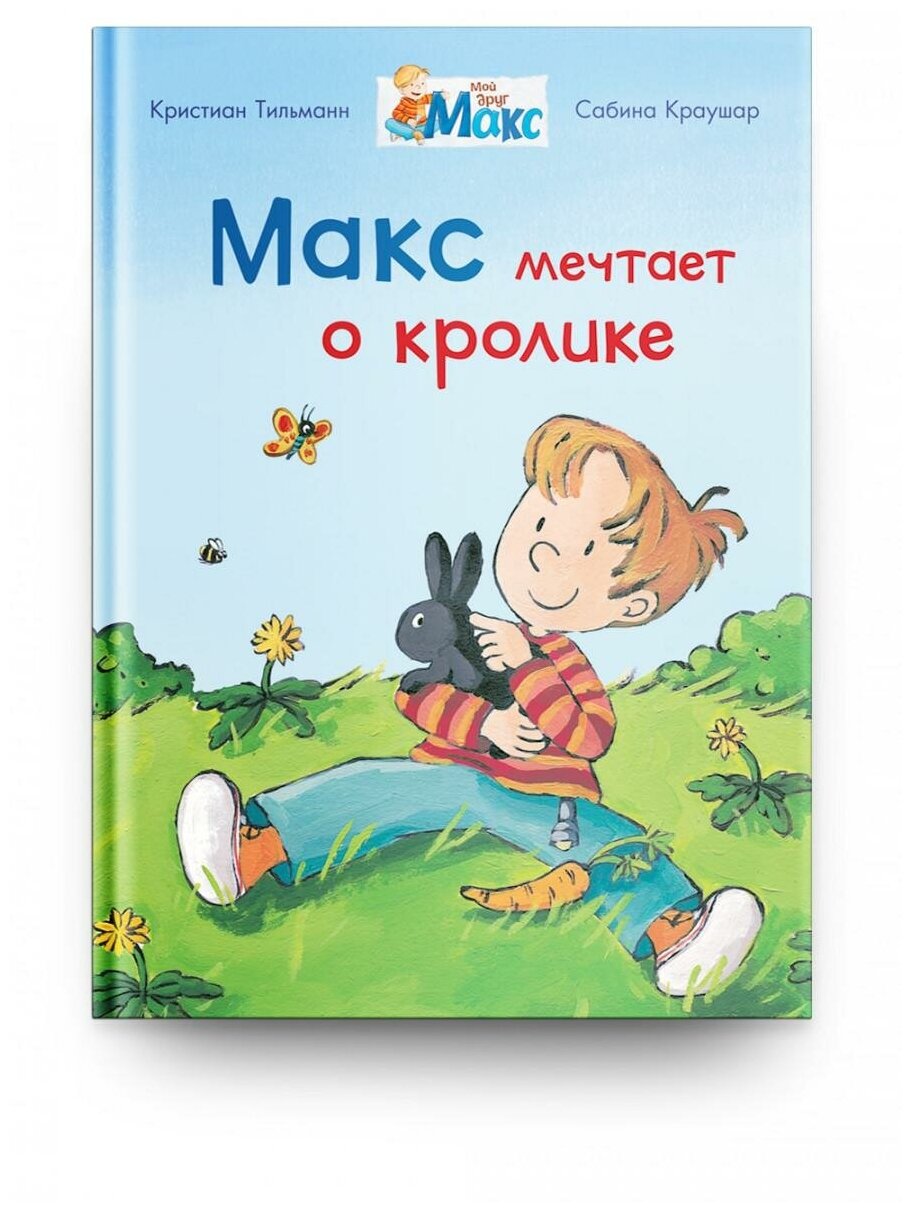 Омега Книга Мой друг Макс. Макс мечтает о кролике