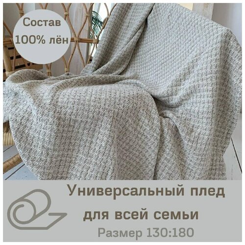 Льняной плед Лия 100% лён, 130*180