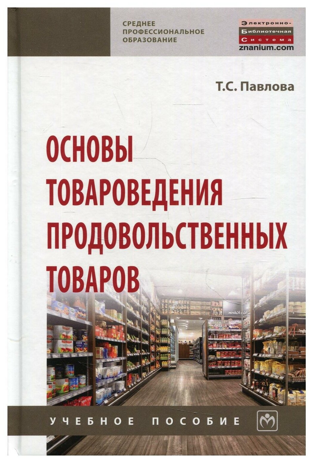 Основы товароведения продовольственных товаров. Учебное пособие - фото №1