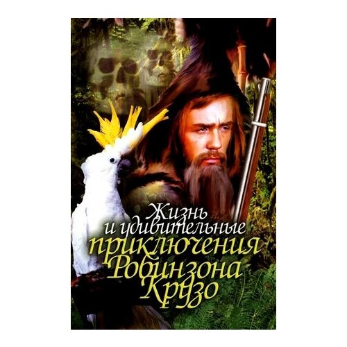 Жизнь и удивительные приключения Робинзона Крузо (DVD)